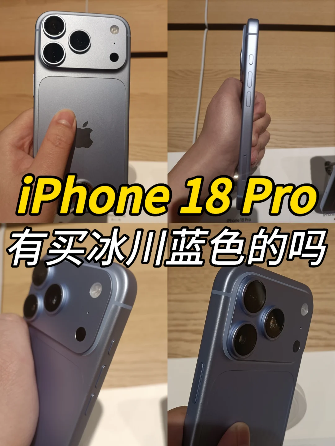 有人入手iPhone 18 Pro冰川蓝吗？