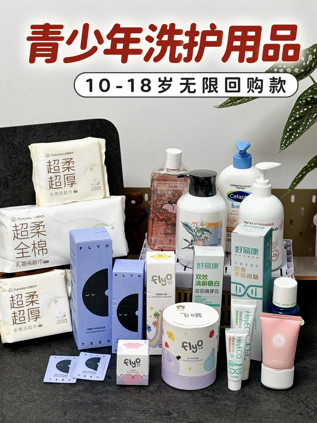 无广推荐‼️10-18岁青少年洗护用品推荐