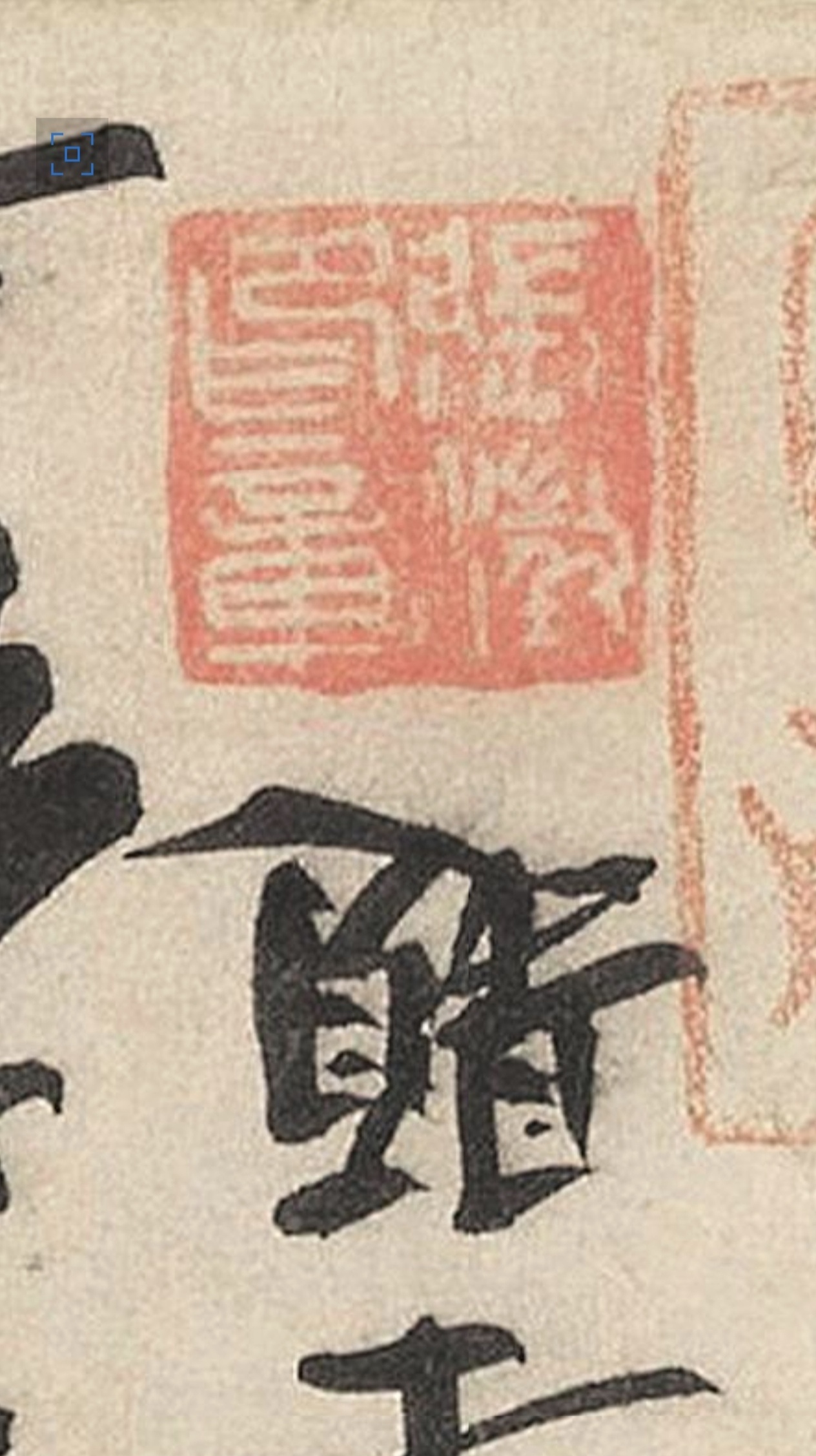 怎么会把印章盖反了？
“绍兴庚申五月乙酉澹喦居士题。”
澹嵒居士便是张澂，把印章倒过来细看，才能辨出这方印刻的是“张澂印章”。
绍兴是南宋高宗赵构所用的年号，起于绍兴元年（1131年），讫于绍兴三十二年（1162年），前后共三十二年。年号取自赵构《改元诏书》里“绍奕世之宏休，兴百年之丕绪”的首二字。