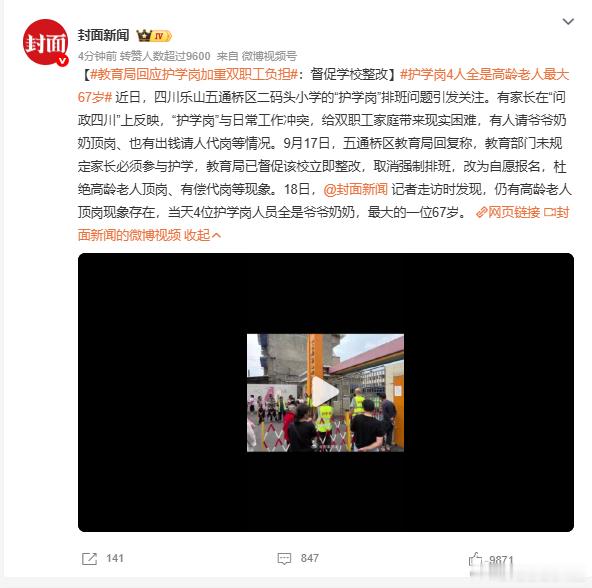 护学岗 4 人全是高龄老人最大 67 岁教育局回应护学岗加重双职工负担 护学岗本是守护学生上下学安全的重要防线，初衷是家校协同、守护孩童。但该校将护学岗变成强制家长排班任务，上班族家长无暇值守，只能让年迈老人顶替上岗，甚至花钱找人代岗。不少老人不熟悉值守流程、反应迟缓，根本无法应对校门口车流人流的突发状况，安全防护形同虚设。校园安全是学校和职能部门的主体责任，不该变相摊派给家长，更不该让高龄老人扛下安全重担。看似全员参与的值守，实则是责任的层层甩锅。真正的护学，不靠形式主义的排班，不靠老人的默默兜底，而靠压实校方责任、完善安保配置。及时整改形式化值守，回归安全本位，才能真正守住孩子的上学路。