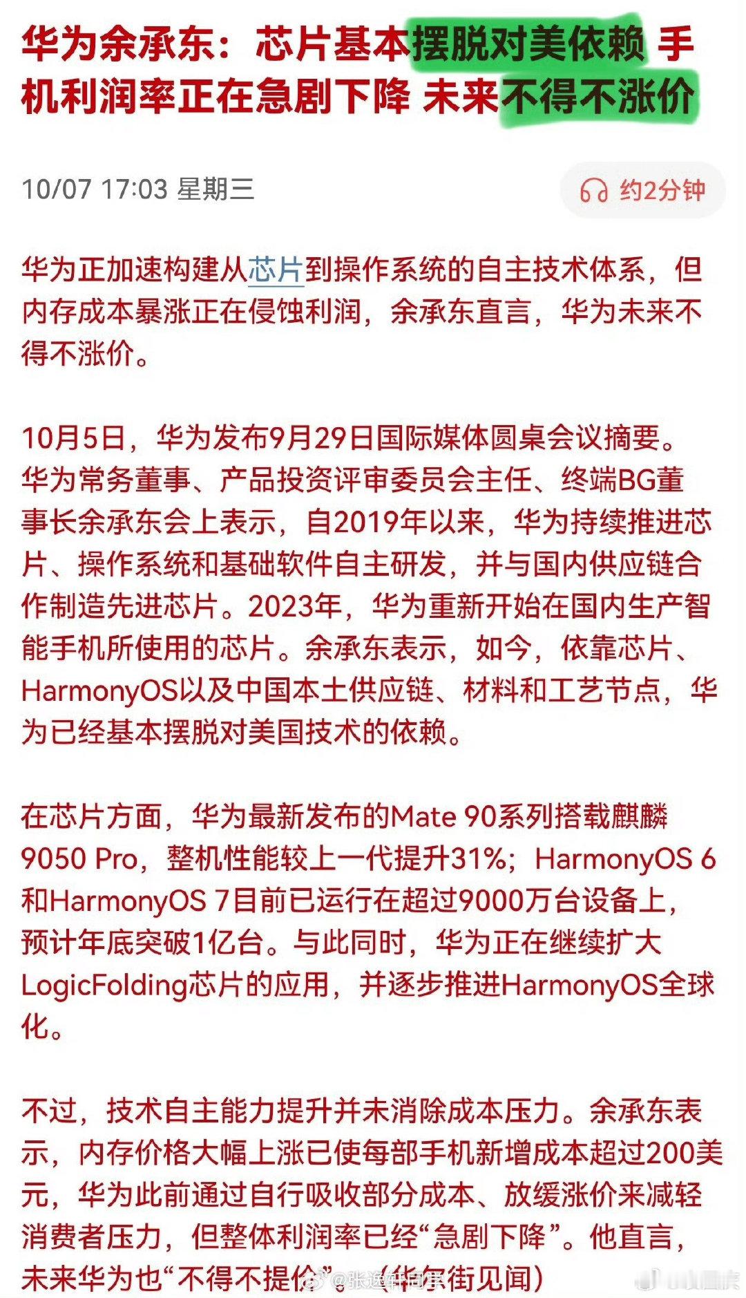 华为余承东：芯片基本摆脱对美依赖，手机利润率正在急剧下降，未来不得不涨价… ​