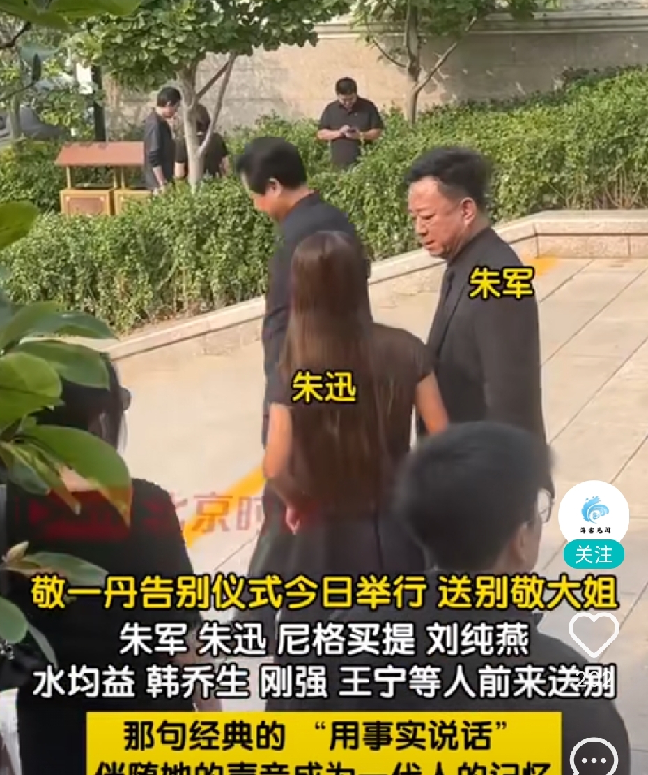 央视主持人敬一丹今日在北京举行追悼会，其生前许多好友同事都来送大家最后一程，包括了朱军、朱迅、尼格买提、刘纯燕、水均益、韩乔生、刚强、王宁等等知名主持人也都来了，大家都身穿着黑色衣服，胸前戴着白色礼花，眼含热泪，来送敬一丹最后一程，希望她一路走好。尊敬优秀的主持人敬一丹老师一路走好！永远怀念您！