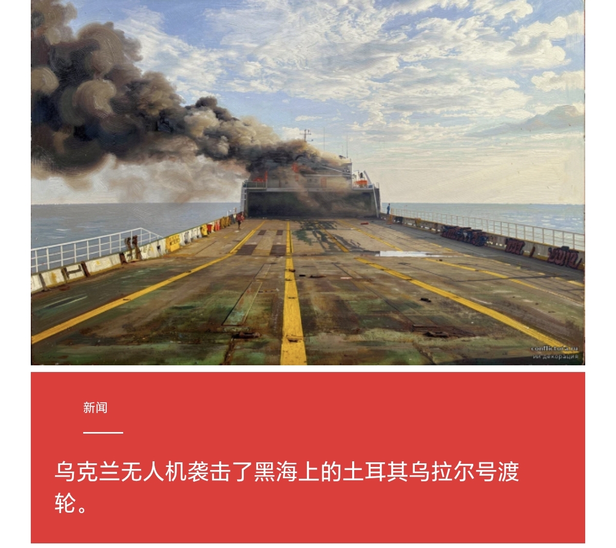 土耳其货轮在黑海遭乌克兰无人机袭击，中立国船员成冲突牺牲品