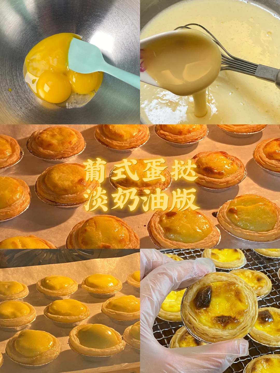 葡式蛋挞淡奶油版/附详细教程👩🏻‍🍳