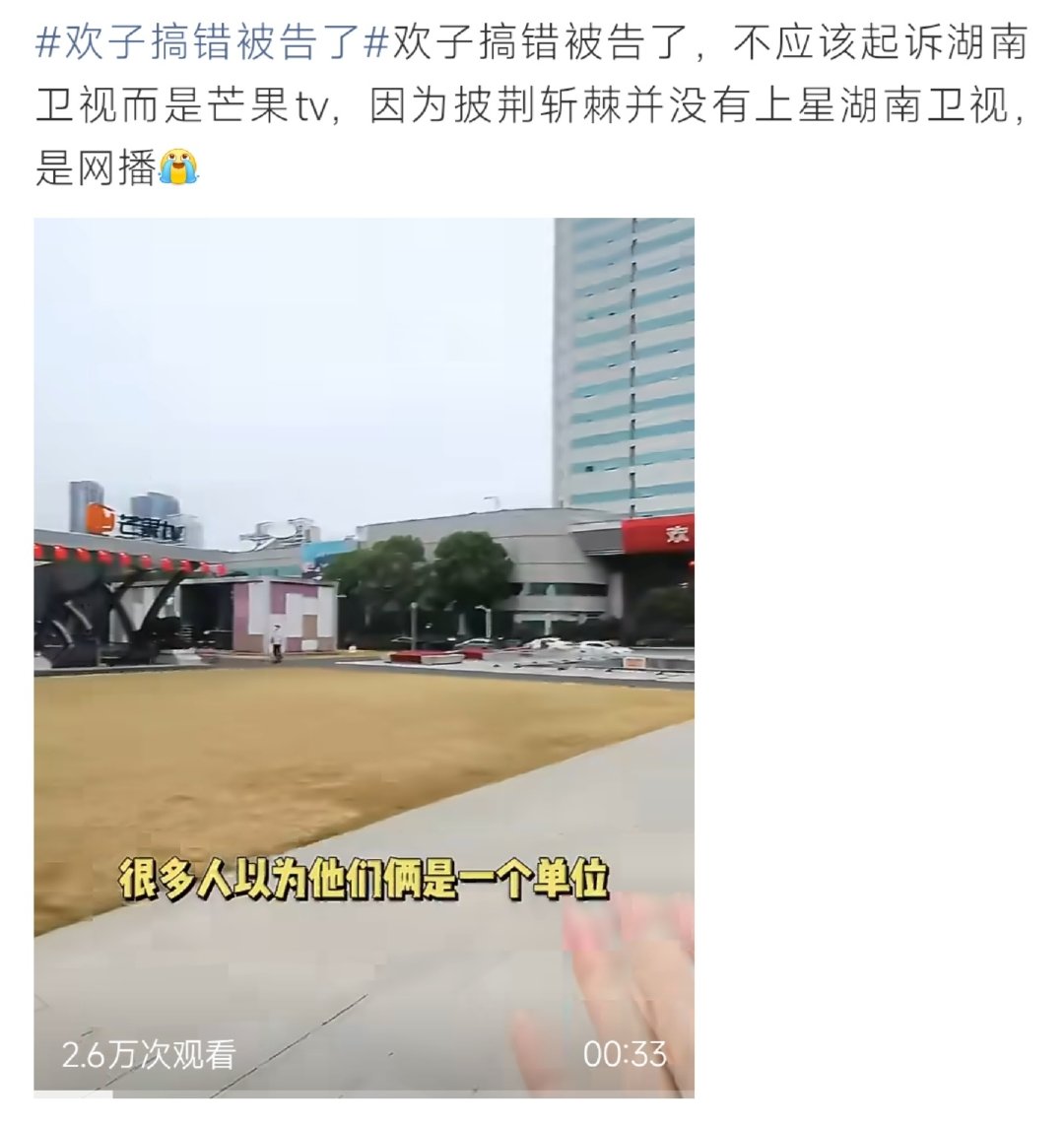 #欢子搞错被告了#欢子表态要起诉湖南卫视，网友发现闹了乌龙。《披荆斩棘2026》属于芒果TV网播节目，并没有上星湖南卫视，不少人调侃告错主体，湖南卫视和芒果TV并非同一主体。 ​