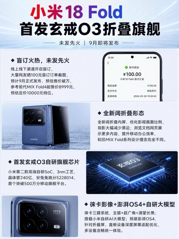 小米折叠18 Fold 搭载自研玄戒O3 强强联合