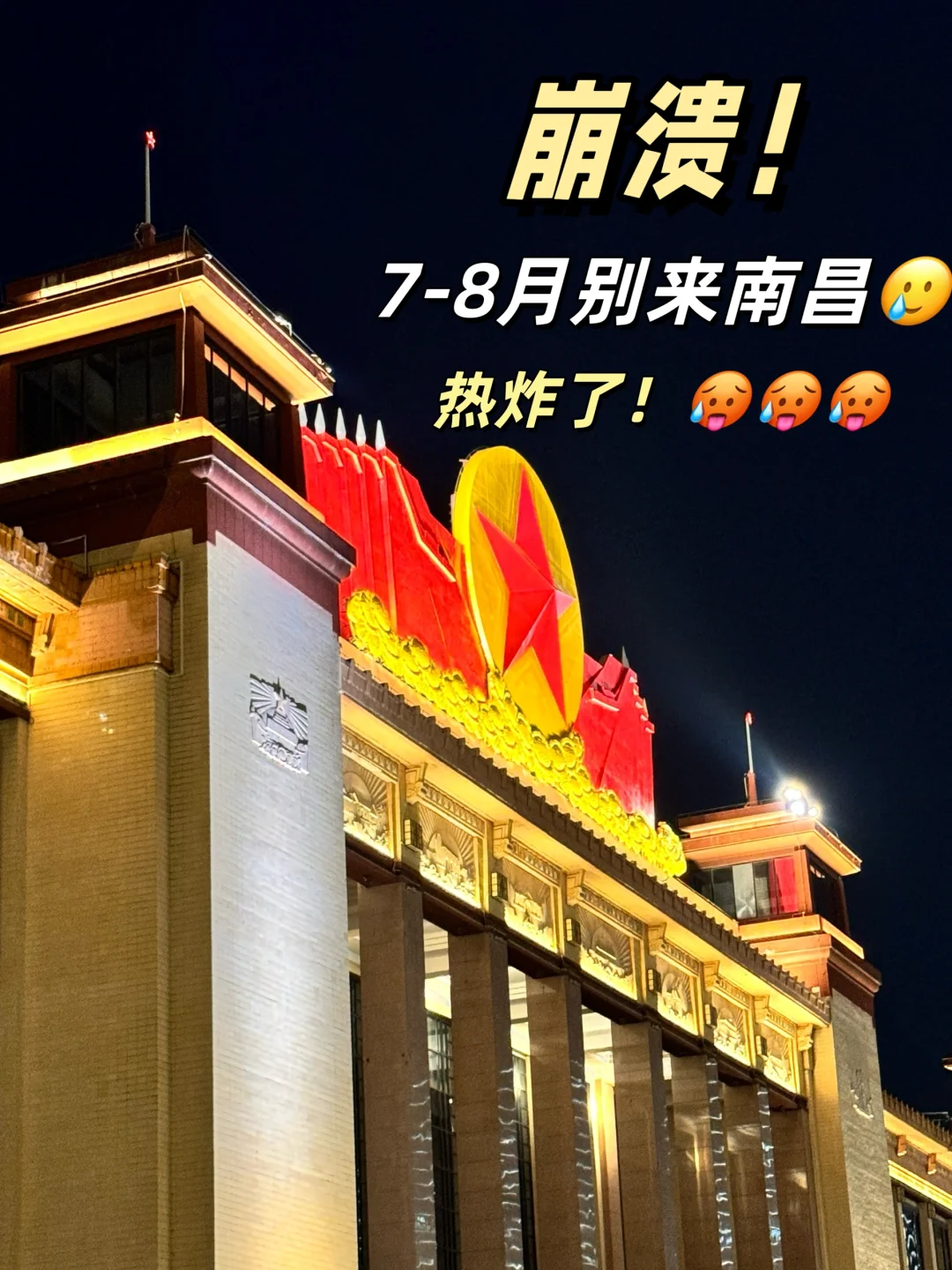 人生建议‼️7—8🈷️别来南昌🥵🥵🥵