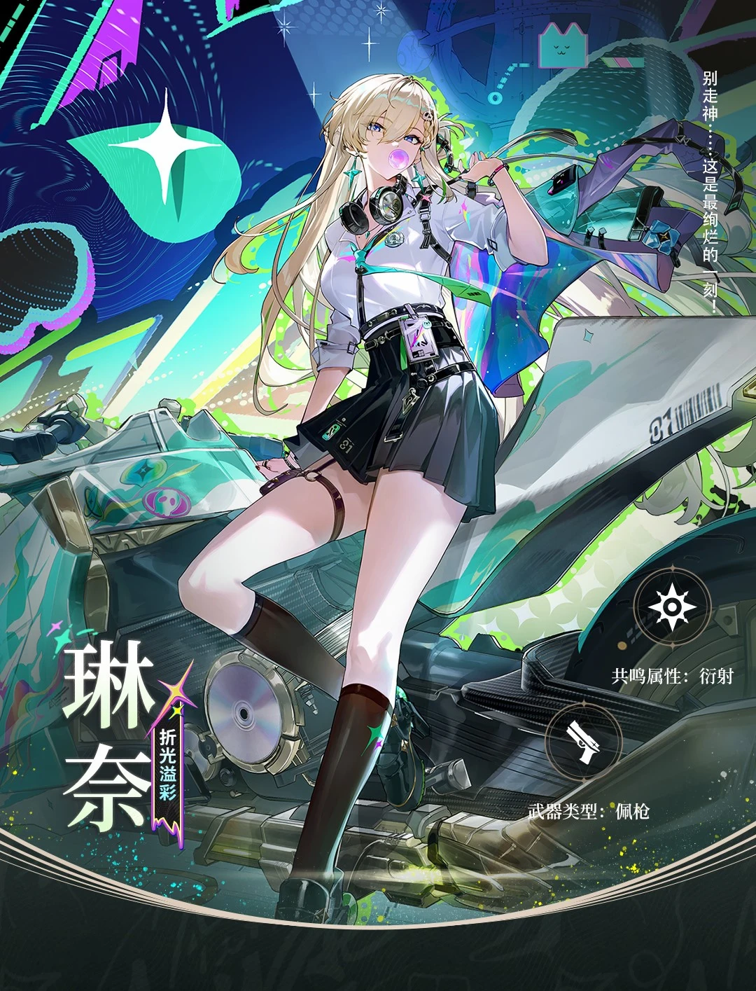 档案回顾 | 折光溢彩——琳奈