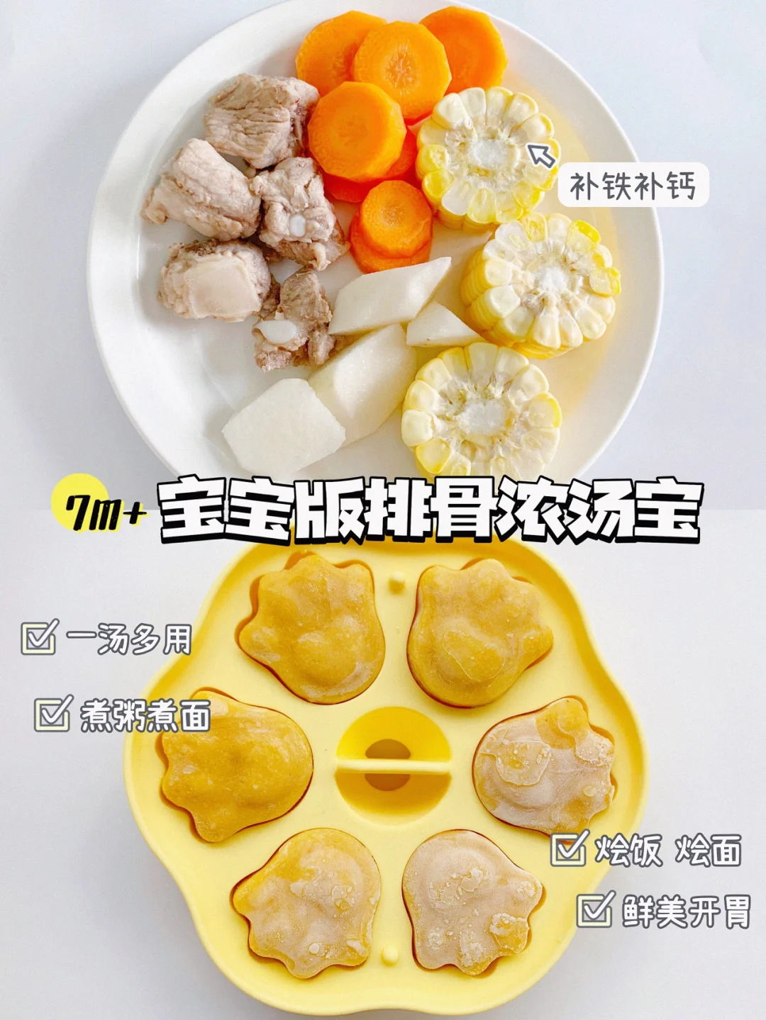 7m+宝宝辅食｜排骨浓汤宝 一汤多用 提鲜补钙