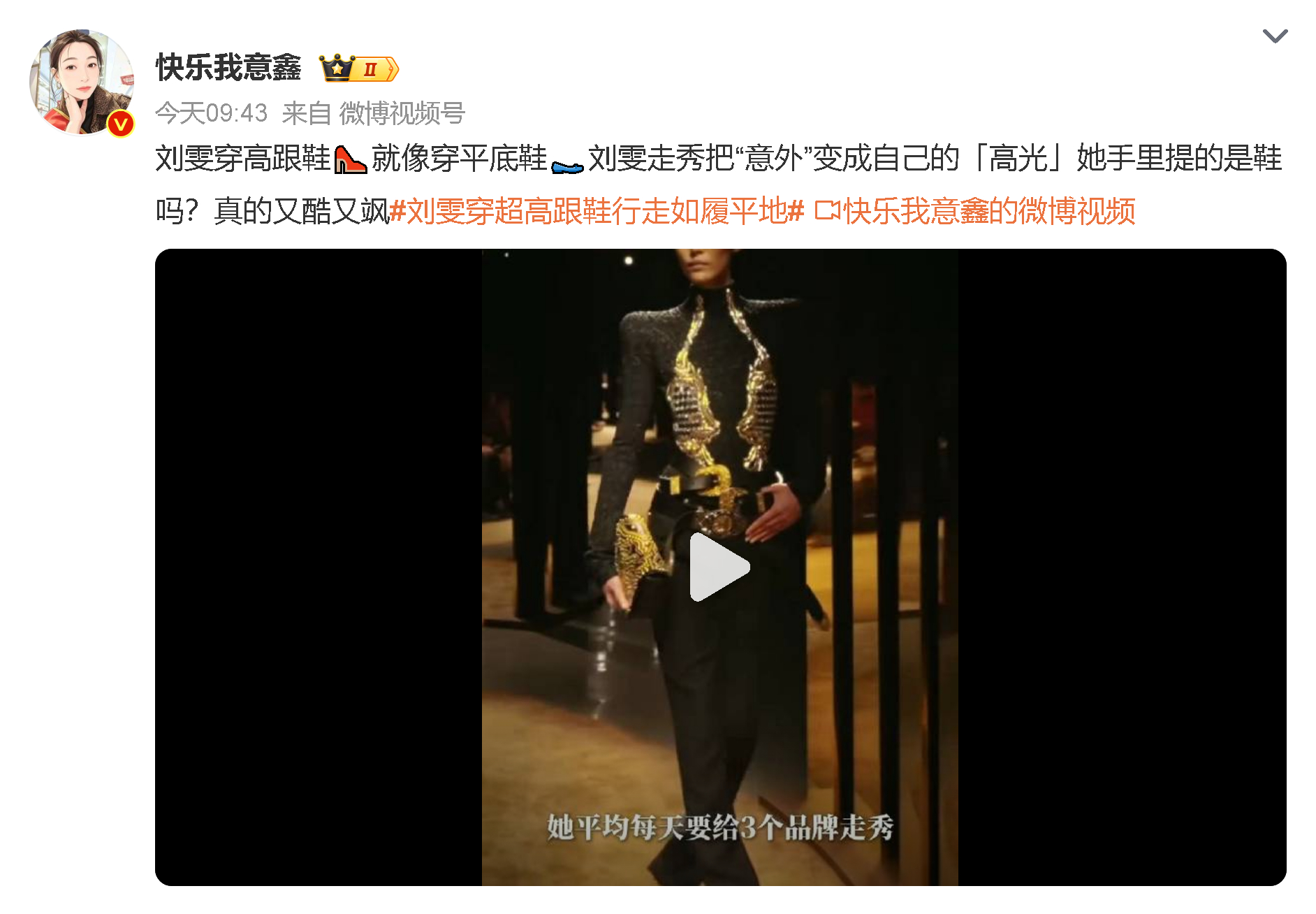 #娱乐[超话]##刘雯穿超高跟鞋行走如履平地#
我真的要给大表姐的业务能力跪了！普通人穿细高跟走平路都怕崴脚，她踩着恨天高还能走得又稳又飒，台步自带风感，完全看不出难度。这哪里是穿高跟鞋，分明是把高跟鞋焊成自己的脚了吧？果然顶级超模的功底不是吹的，台下不知道练了多少遍才能练出这份稳，真 ​
