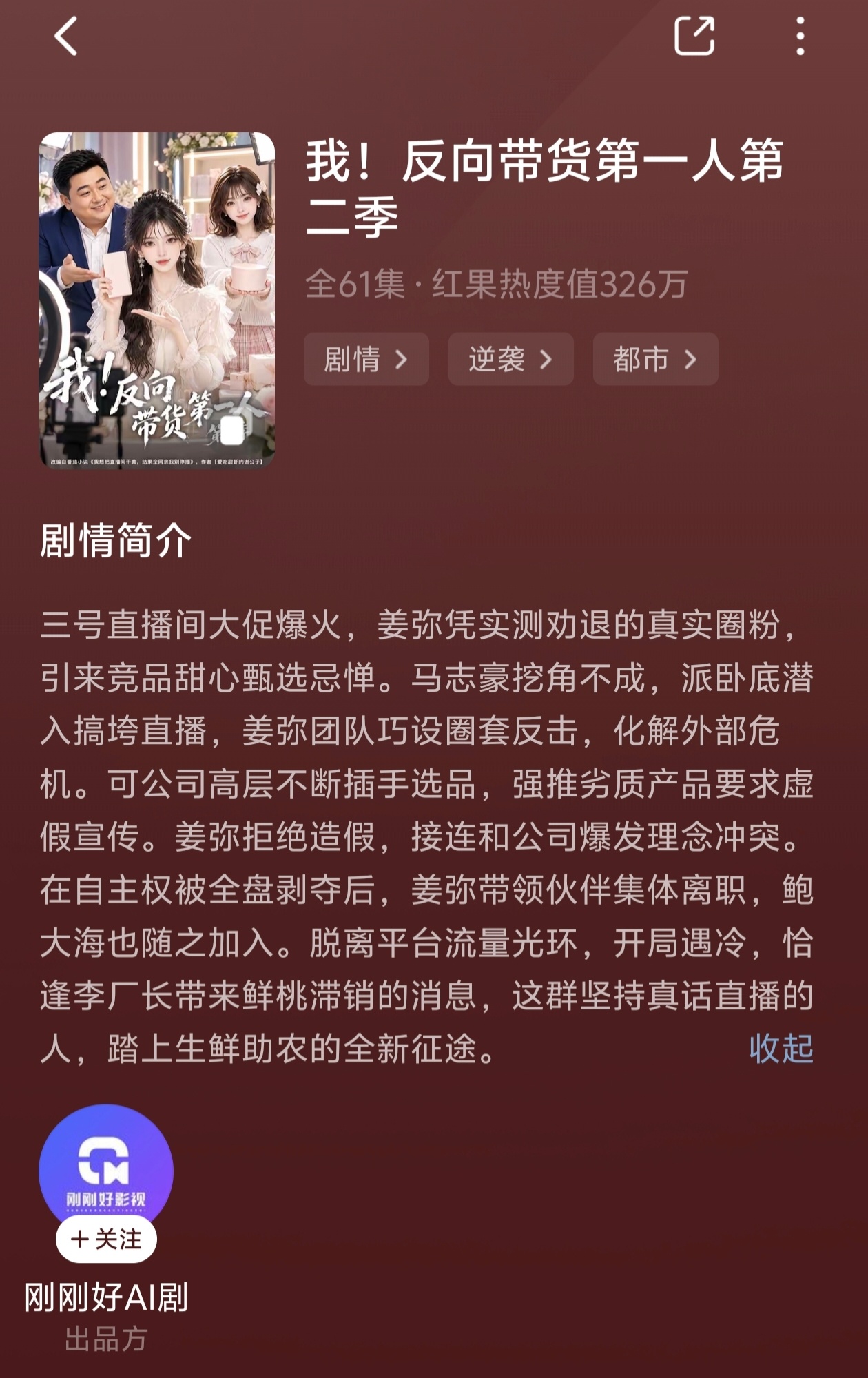 【AI剧】我！反向带货第一人 第1-2季
很好看的群像剧，不是金手指爽文，疑似作者被直播带货坑多了后幻想产物，不过短剧不就是寄托美好愿望的现实映射吗，真有这样的直播间就好啦。
女主是带货主播，本来想着摆烂等待裁员，没想到因为真实讲述商品的优缺点深受观众好评，直播间火了后面对其他人的模仿和 ​