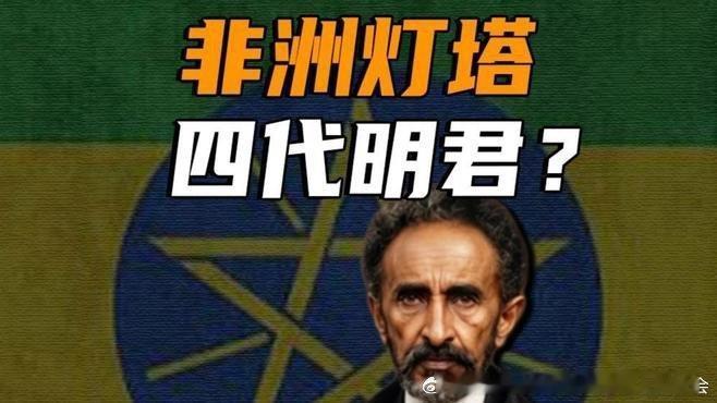 《【伯爵】非洲小苏联？用民族划分省份的埃塞俄比亚，发生了什么 #百家真人生活秀#》播放量：2596
点赞量：114 ​