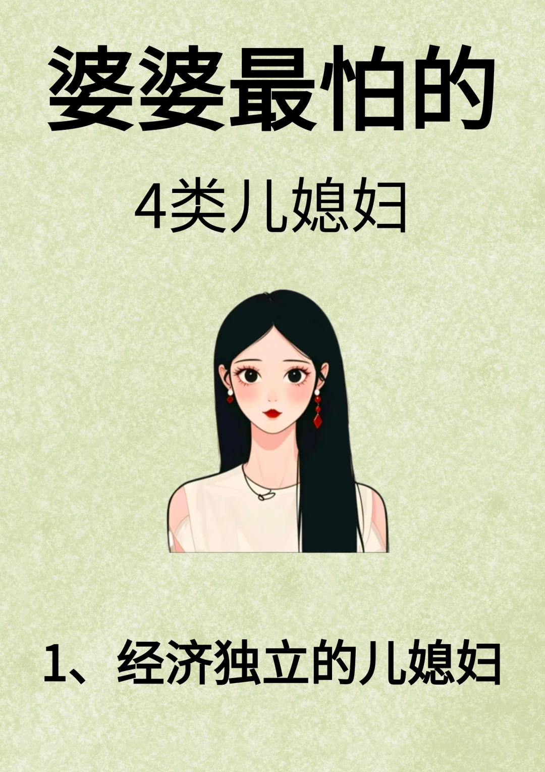 婆婆最怕的4类儿媳妇！！