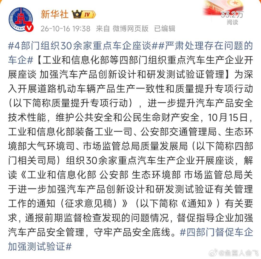 这两天汽车圈挺热闹，经历过一系列舆论爆炸后，官媒再发声。

中国新闻网：中国汽车质量信誉不能被刹车踏板踩断。[good][good][good]

新华社：4部门组织30余家重点车企座谈，严肃处理存在问题的车企。

在这点我支持国家，相信在国家的重拳打击下，中国新能源汽车行业会越来越好。 ​