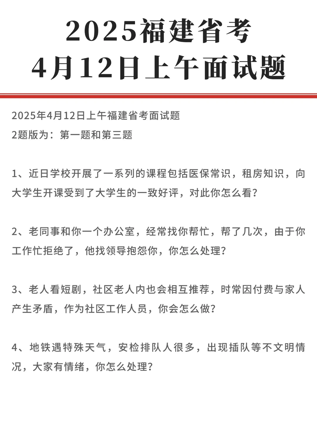 2025福建省考4月12日上午面试题！