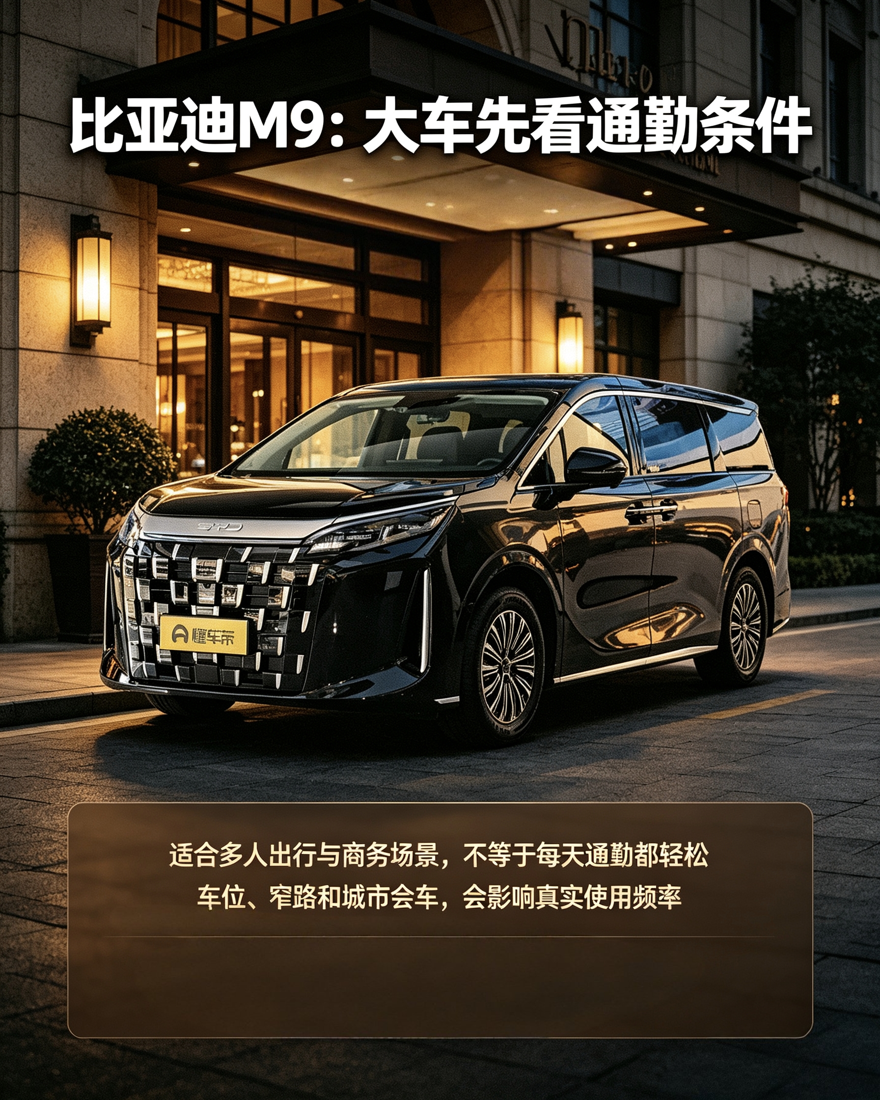 比亚迪M9：多人出行很合适。车身尺寸大，买之前先看自家车位、小区窄路，日常上下班通勤会不太灵活。【来自懂车帝车友圈】