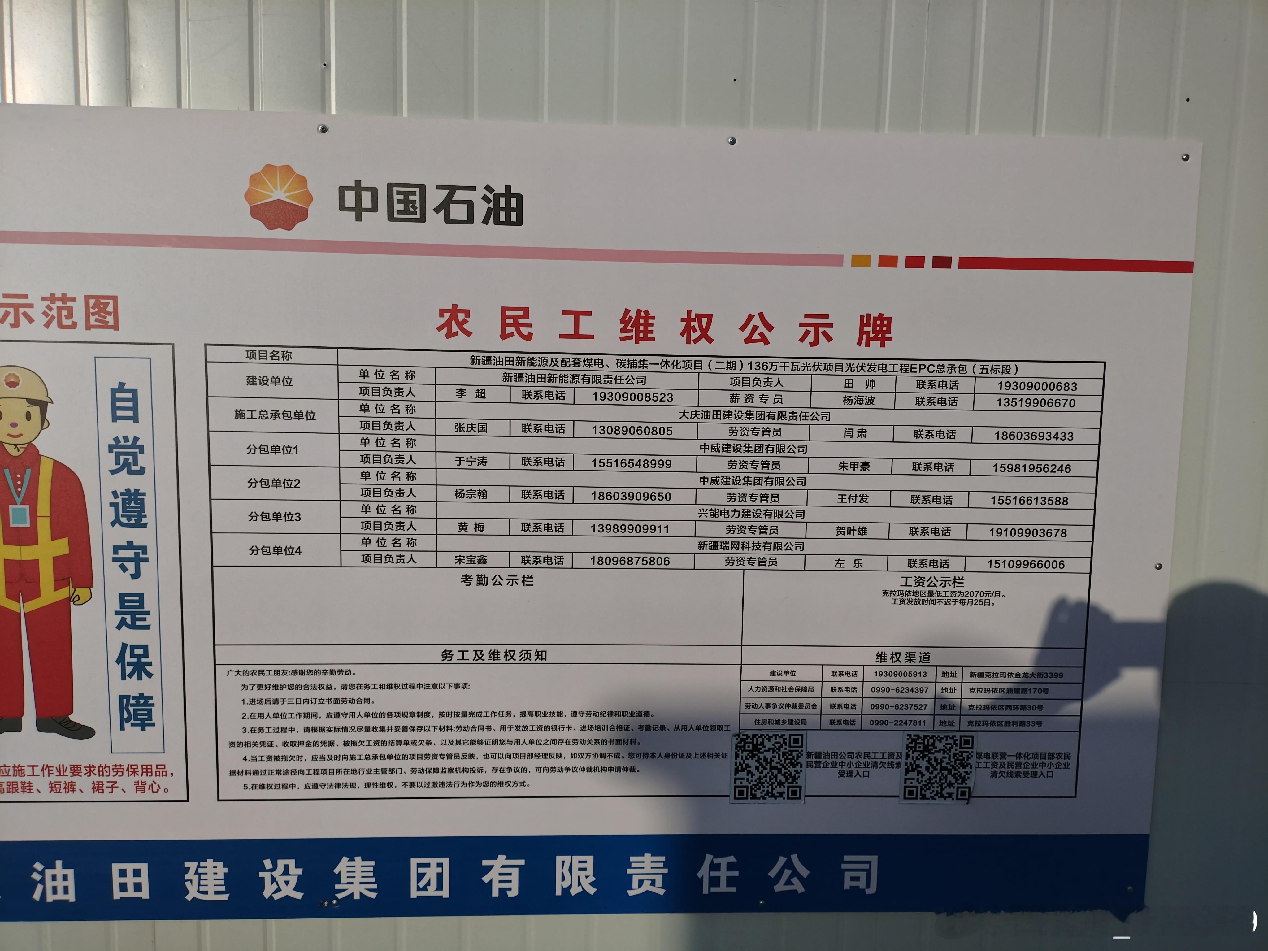#农民工讨薪# 
  尊敬的各位领导你们好，本人王英及李凤，王雄，王勇，李永道5人在克拉玛依新疆油田新能源及配套煤电，碳捕一体化项目（二期）136万千瓦光伏发电工程EPC总承包五标段
企业名称:大庆油田建设集团有限公司
建设单位:新疆油田新能源有限责任公司
我们5人于2026年3月18日进入本公司干光伏支 ​