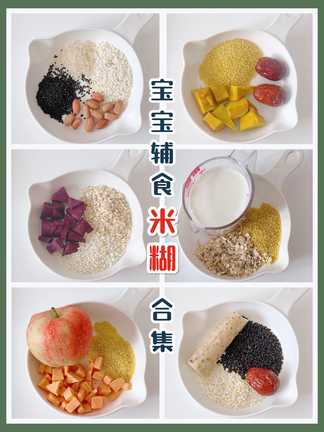 8+ 宝宝辅食 营养丰富❗️米糊合集