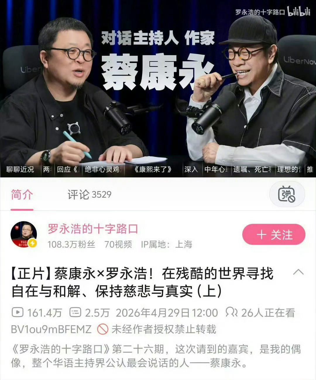 #罗永浩 蔡康永#罗永浩删除偶像蔡康永的视频，说明他不硬刚了，他主动认怂了。毕竟蔡康永已经离开大陆市场了，也许很久很久都不会回归。他已经在立场上做了选择和表态。罗永浩舍不得国内市场的，他的基本盘都在这里。他再怎么任性，还是分得清楚是非。当所有人说某个人不好的时候。那肯定不是他人的原 ​