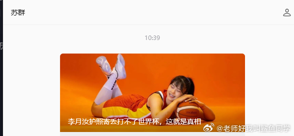苏群专门跟李月汝本人核实了整件事情的来龙去脉。
网上不少猜测说她是不想打世界杯找借口。
苏群直接出面澄清，护照确实是邮寄途中弄丢的。

丢的是个人私人护照，并不是大家说的公务护照。
因为旧护照空白页不够，她申请办理新护照。
新旧两本一起邮寄回来，包裹在中转仓之后就没了踪迹。

她跑过邮局 ​