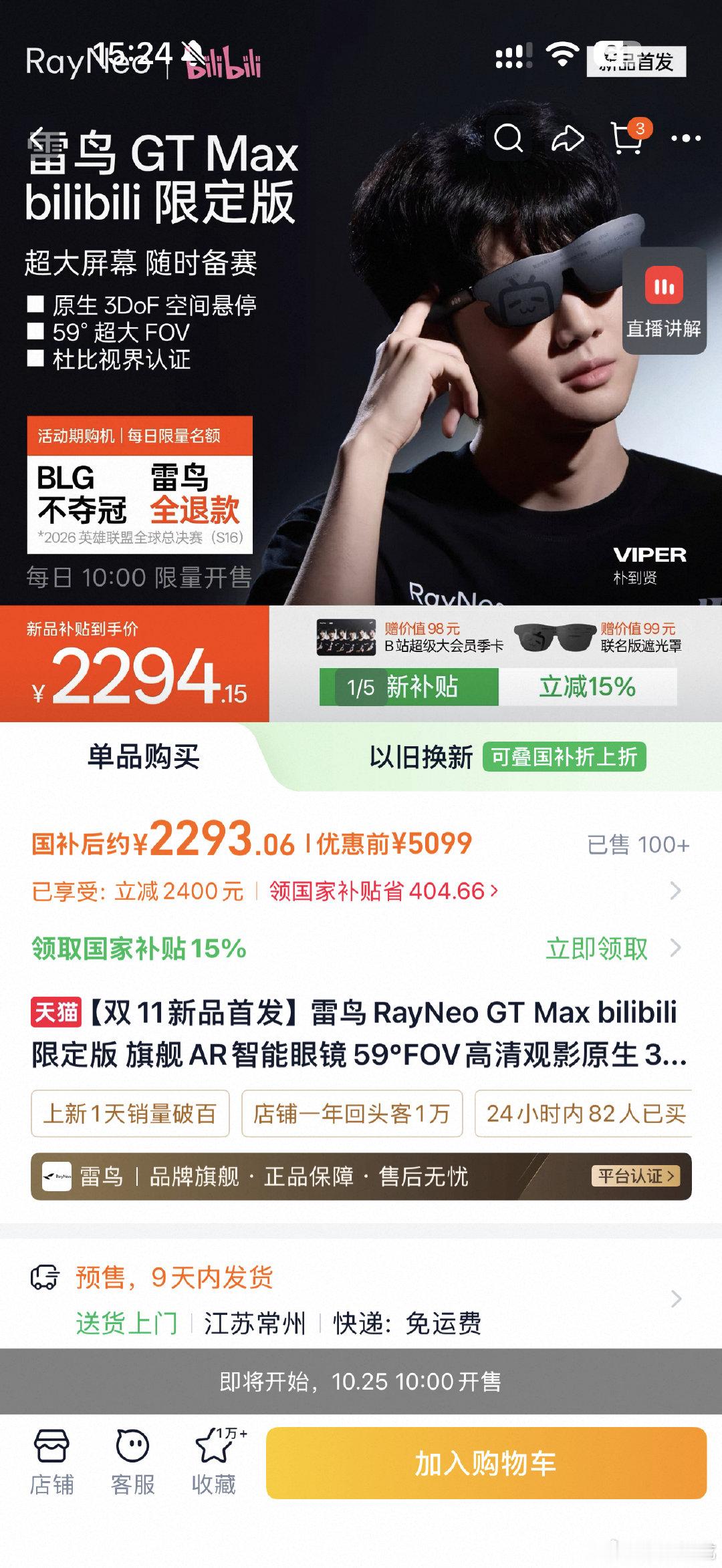 #BLG不夺冠雷鸟退全款#好像是每天限量多少台，真要是放开卖，到时候真输了也遭不住，毕竟一台也两千多块了，有谁抢到了吗？ ​