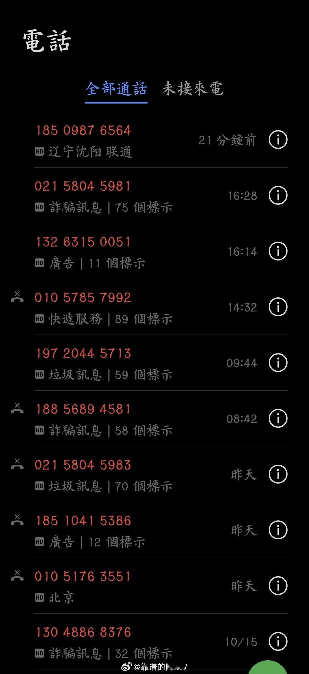 繁体字设置有一个好处，就是直接是诈骗电话而不是陌生电话，可能与台湾是电诈模式策源地之一有关 ​