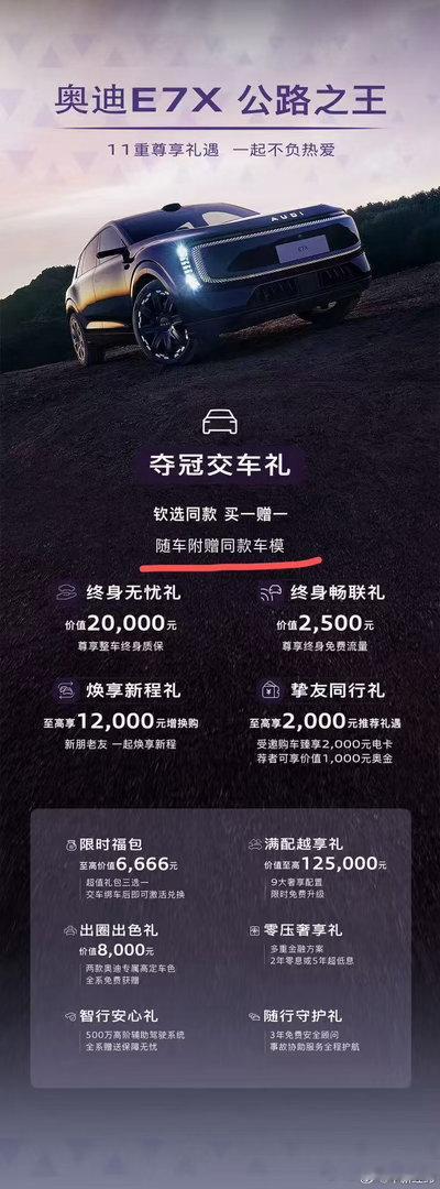 【#奥迪回应买一赠一是赠车模##奥迪买一赠一实为赠车模# 】2026年中国网球公开赛女单决赛于10月11日举行，郑钦文2-0战胜安德列娃夺冠，夺冠消息传出后，上汽奥迪官方账号当晚发布文章，标题为《祝贺钦文夺冠！AUDI全系买一赠一》，迅速引发关注。

但随后有消费者发现，所谓“买一赠一”赠的是一台车模 ​