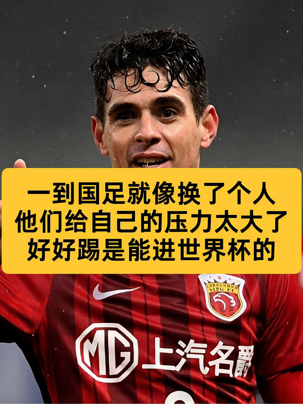 奥斯卡谈为什么中国队成绩一直不行