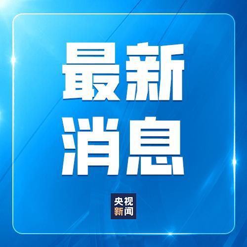 【今天，外交部例行记者会上，发言人林剑在答记者问时表示：截至目前，中方...