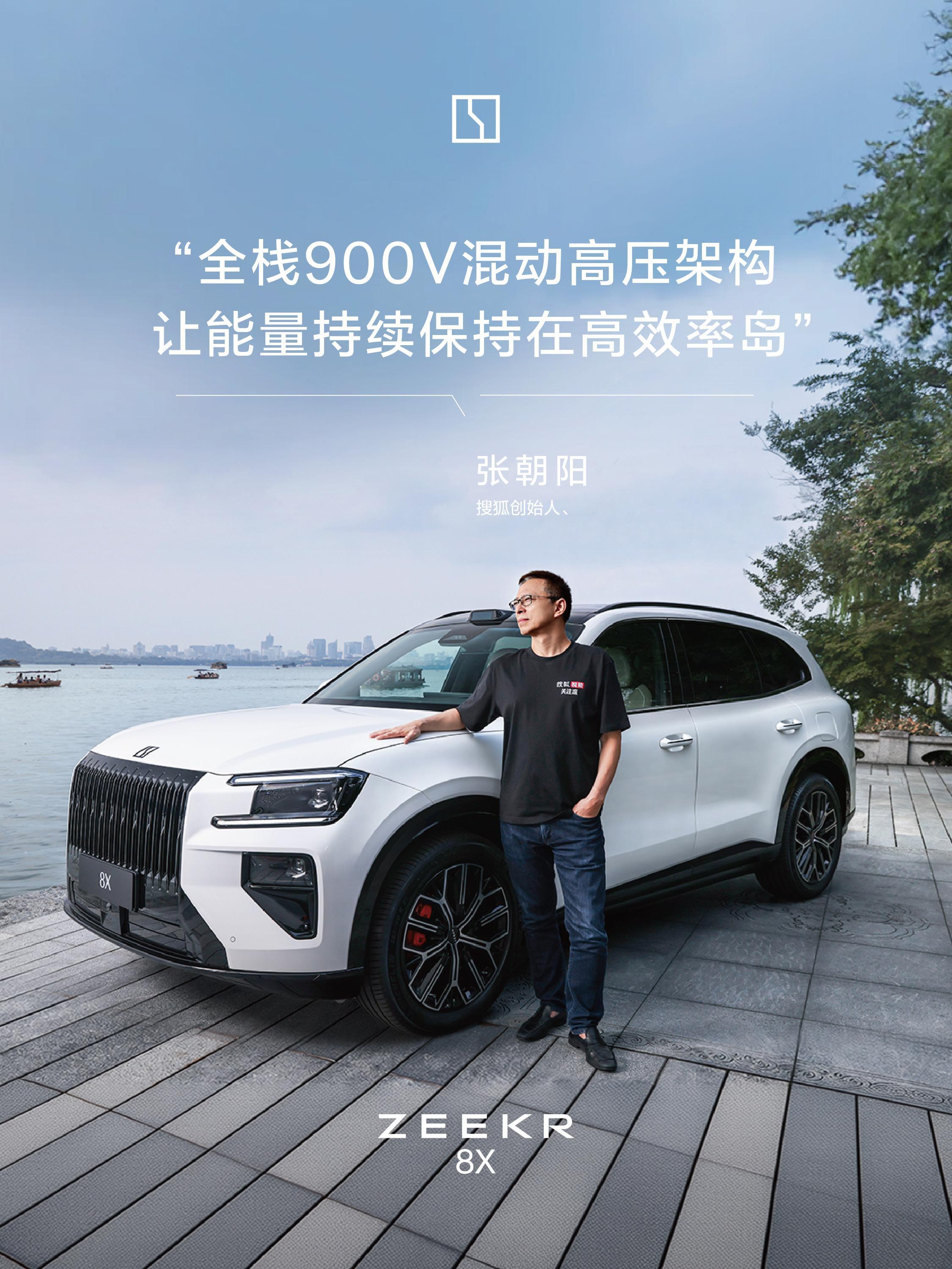 近日，搜狐创始人、物理学博士张朝阳受邀来到极氪，开讲《张朝阳的物理课——极氪900V超级电混公开课》。以专业物理学知识，为用户讲解极氪8X浩瀚超级电混的技术含金量与稀缺用户价值。

体验#极氪8X# 之后，张朝阳感慨这就是他心目中的“新公路之王”，并现场下定。他欣赏极氪8X兼具优雅与运动的外观 ​