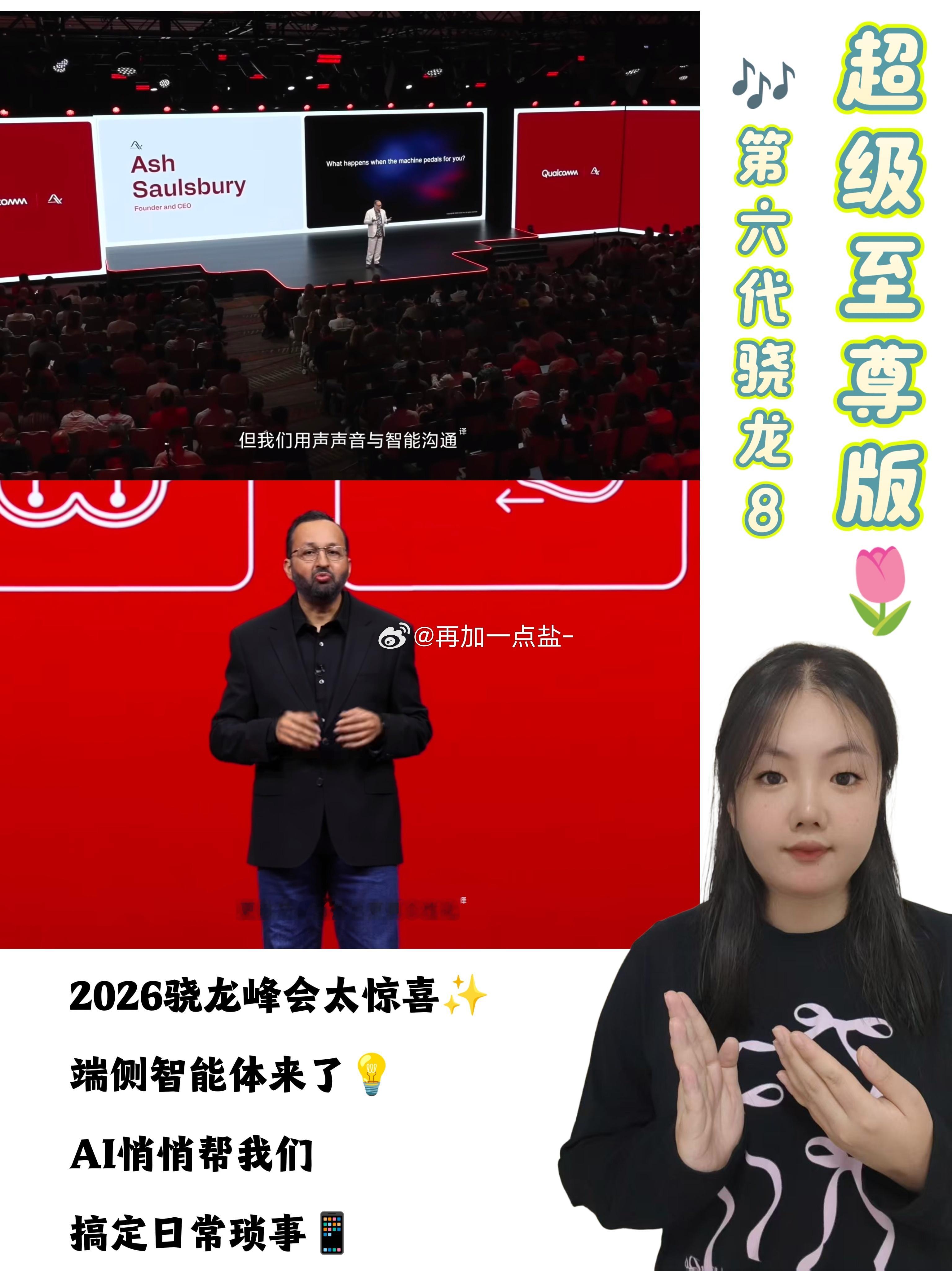 #骁龙峰会##第六代骁龙8超级至尊版#  @骁龙 

妍妍作为一个普通的数码爱好者，刚刚看完2026骁龙峰会全程视频，我最大的感受就是这场峰会真的很不一样！

现场好几个演示片段牢牢抓住了我的眼球，下面也想和大家聊一聊这一次最惊艳我的几项技术。

💟💟手机本地就能跑大模型，这点真的颠覆认知

峰 ​