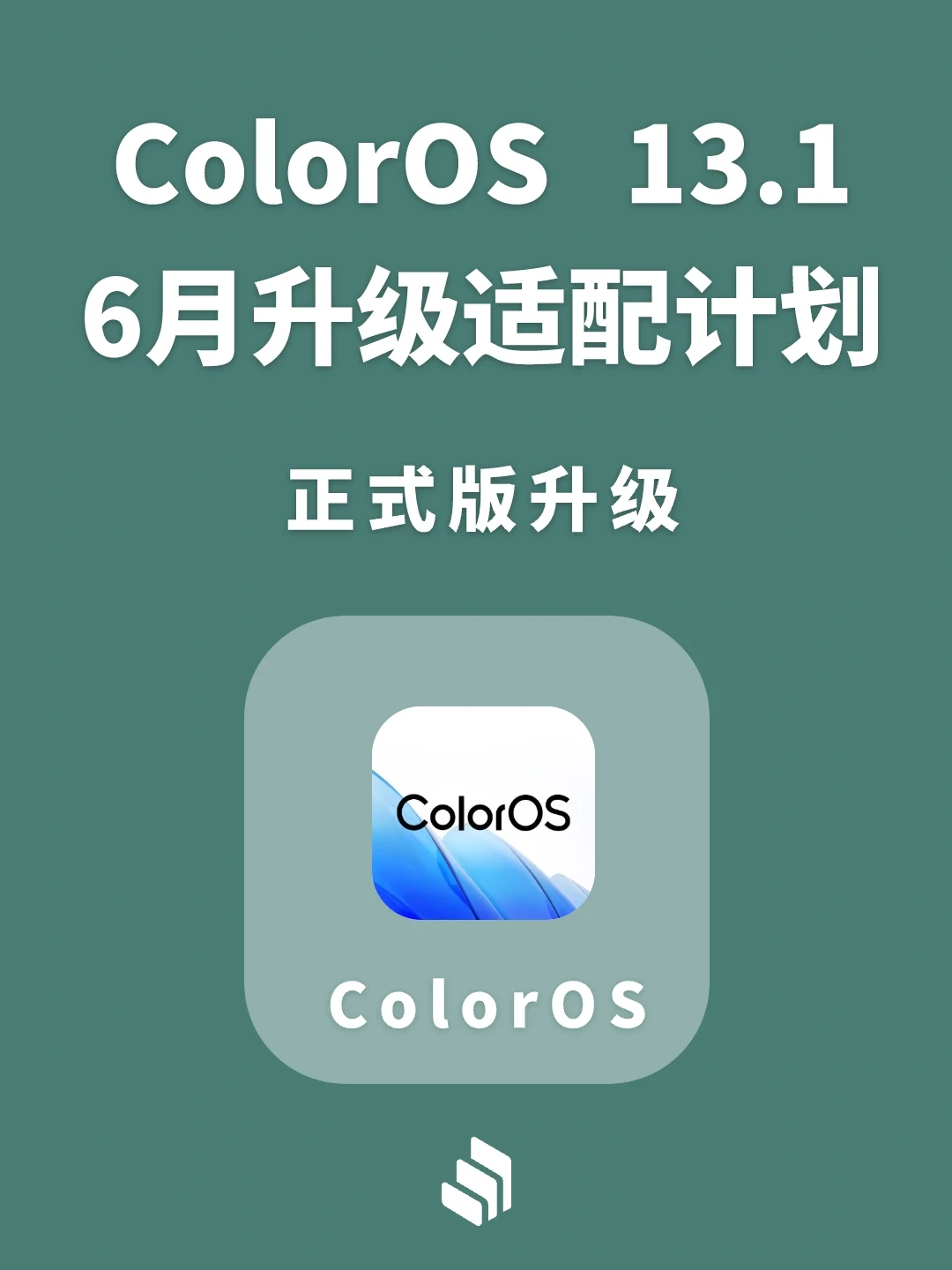 ColorOS 13.1｜2023年6月升级计划公布