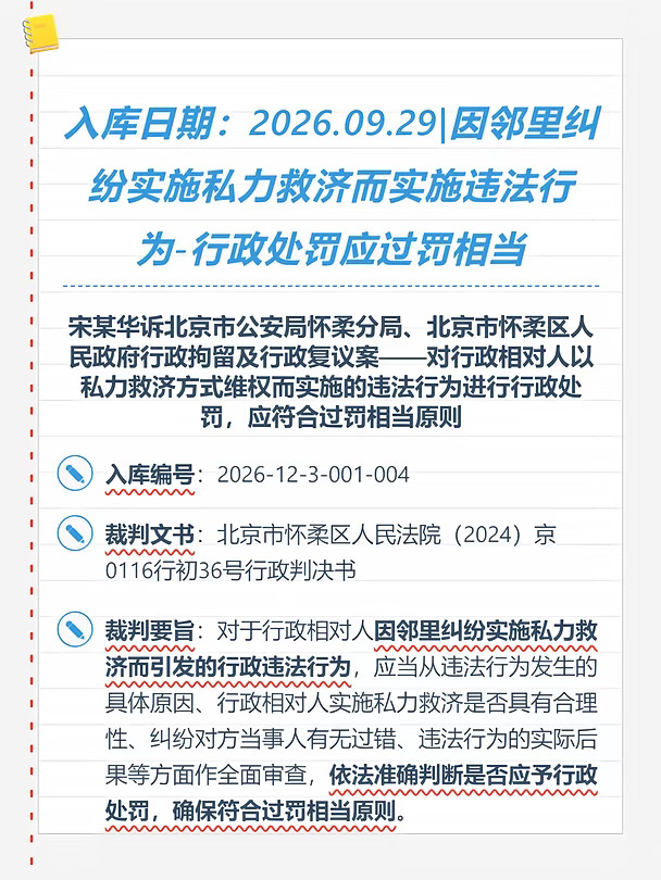 因邻里纠纷实施私立救济而实施违法行为-行政处罚应过罚相当#昆山钟律师
	
《中华人民共和国行政处罚法》
第五条第二款规定：“设定和实施行政处罚必须以事实为依据，与违法行为的事实、性质、情节以及社会危害程度相当。”
第三十三条第一款规定：“违法行为轻微并及时改正，没有造成危害后果的，不予行政处罚。初次违法且危害后果轻微并及时改正的，可以不予行政处罚。”
据此，行政机关实施行政处罚时，应当遵循过罚相当原则，对于违法行为轻微、符合不予处罚条件的，依法不予处罚。实践中，对于行政相对人因邻里纠纷实施私力救济而引发的行政违法行为，应当从违法行为发生的具体原因、行政相对人实施私力救济是否具有合理性、纠纷对方当事人有无过错、违法行为的实际后果等方面作全面审查，准确认定是否应对行政相对人予以行政处罚。行政机关未全面考虑上述因素，对违法行为轻微并且及时改正、符合不予行政处罚条件的行政相对人予以处罚，处罚结果明显与过罚相当原则不符，行政相对人请求予以撤销的，人民法院依法予以支持。
	
本案中，宋某华与邻...