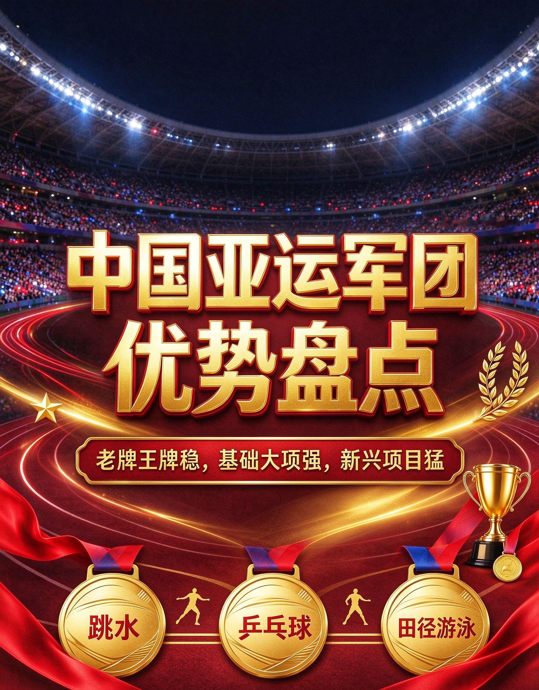 看懂中国亚运真正实力：老牌项目稳到离谱，基础大项彻底撑起大盘！

每次看亚运会，最直观的感受就是：中国队的优势，根本不是单点强，是全方位、无短板的稳！

咱们的夺金阵容特别清晰，分成两类：
一类是统治亚洲的老牌王牌，基本等于自带金牌保险箱；
另一类是田径、游泳这种基础大项，实打实撑起奖牌榜半壁江山。