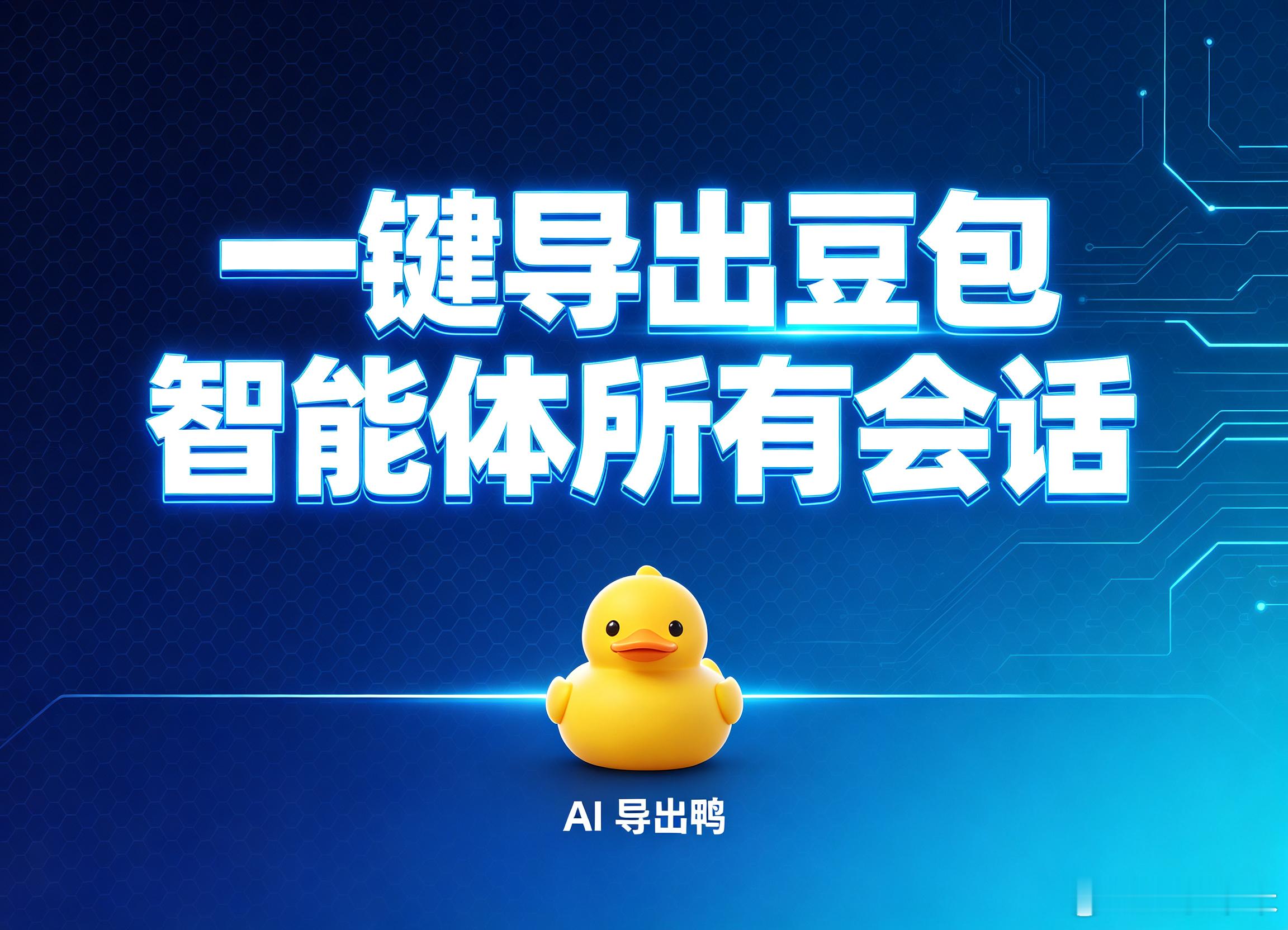 豆包智能体用得越久越头疼，AI导出鸭是怎么解决这个问题的
一个让人逐渐失去耐心的事实
豆包智能体的深度用户几乎都会经历一个心理变化过程。
最初阶段：对话量少，每次交互都是独立的，用完即走，毫无负担。中间阶段：对话开始累积，偶尔需要回去翻找之前的内容，虽然有点麻烦但还能忍受。后期阶段： ​
