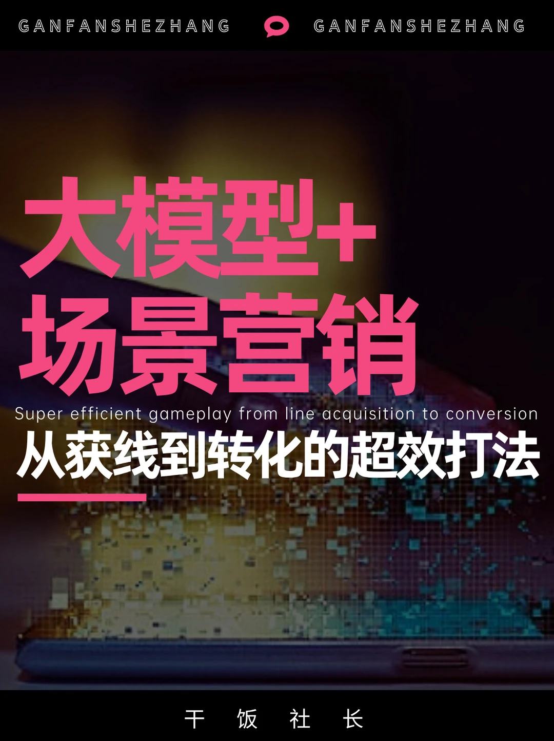 大模型+，品牌用AI实现流量核爆🔥