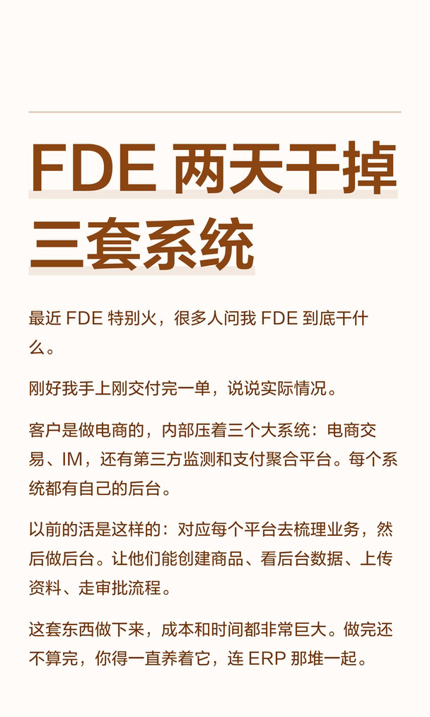FDE 两天干掉三套系统
