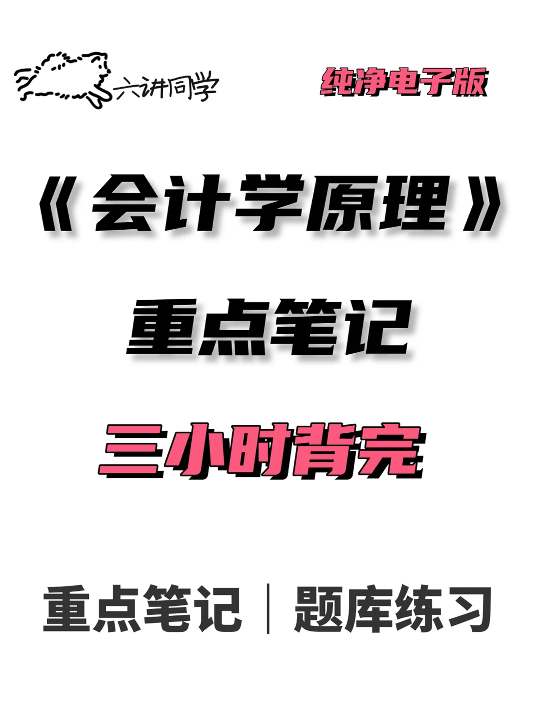 会计学原理期末