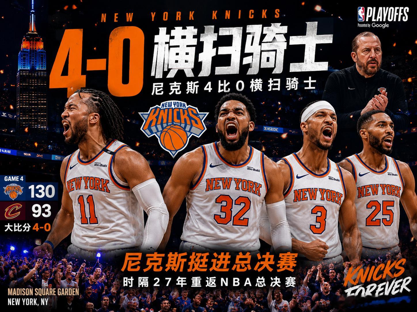 🗽🔥 纽约尼克斯太疯狂了！东部决赛G4，尼克斯130比93狂胜骑士...