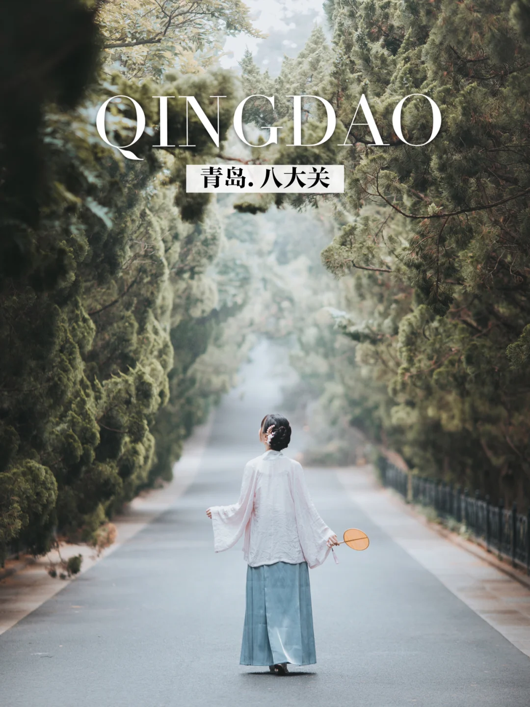 青岛旅行｜穿汉服打卡八大关心愿✅