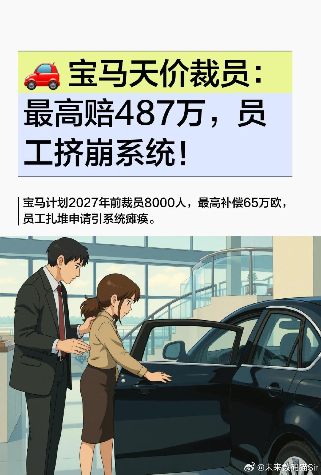 #宝马员工争着离职挤崩系统#🔥 豪车界也卷不动了？ 宝马最新操作太炸裂：自愿离职补偿最高65万欧（约487万人民币），直接创德系车企新高！💸
📉 关键信息速览：
• 裁员规模：计划2027年底前削减8000个白领岗位，主要针对德国本土行政、研发等非生产岗。
• 补偿诱人：除了高额补偿，还能选一次 ​