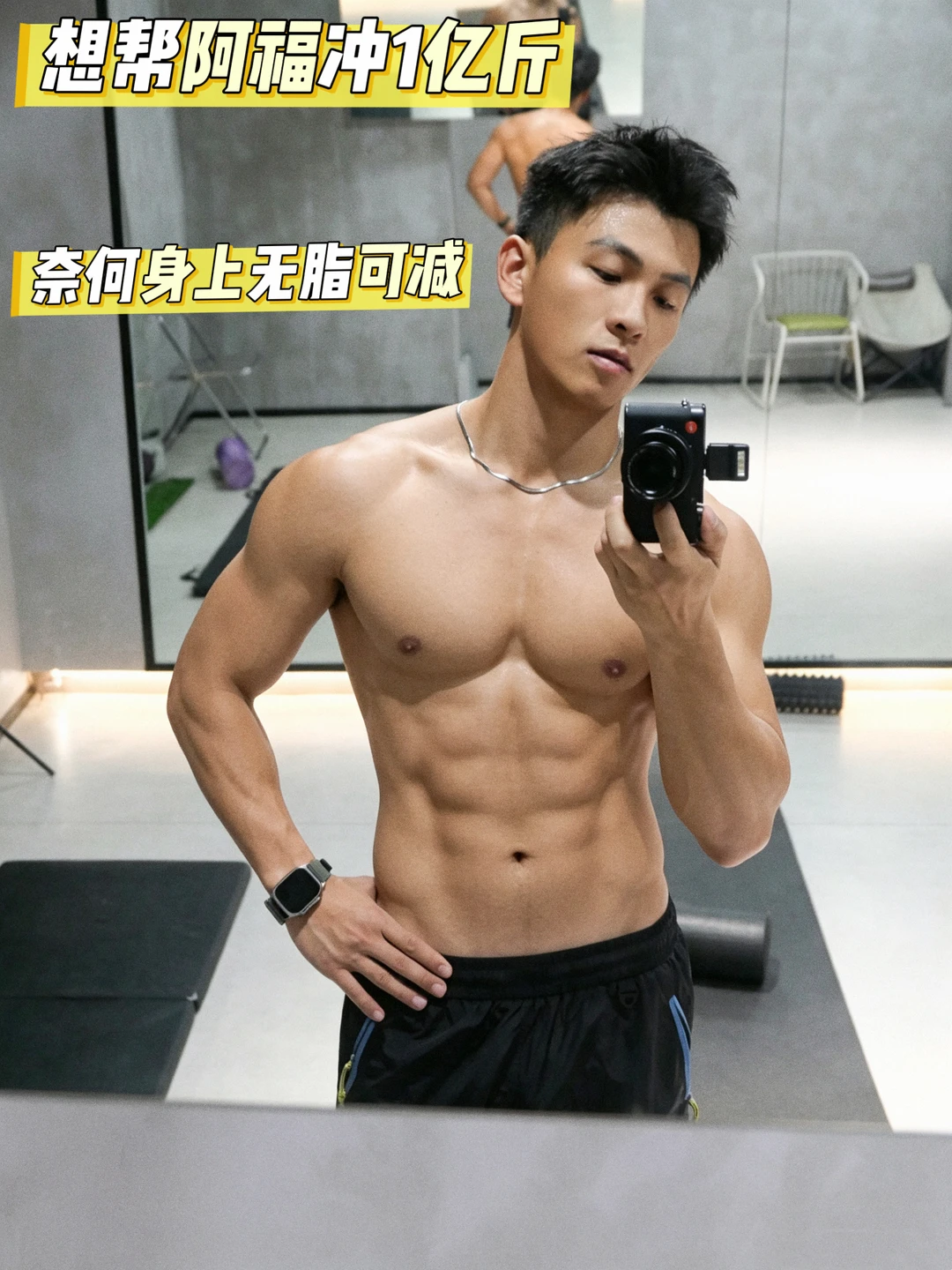 阿福，你看我还有减重的空间嘛😂