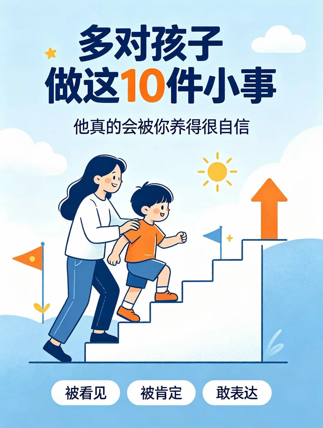 想把孩子养得很自信，多做这10件事