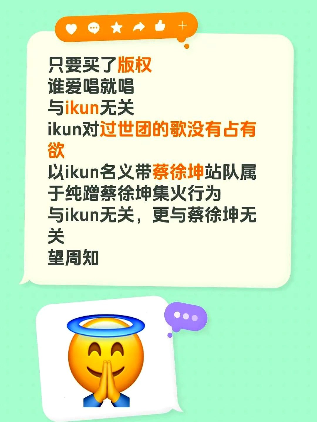 前团的歌到底谁能唱。

蔡徐坤粉丝最近给出了挺实在的回应。只要依法买了版权，谁唱都没毛病。

这事儿其实挺简单。大家对这些老歌没啥占有欲，更不想被卷进无聊的纷争里。

网上那些打着粉丝旗号去站队、扯皮的声音，说白了就是想蹭个热度，转移下视线。

这些动作跟蔡徐坤本人没关系，跟粉丝也没关系。安安静静听