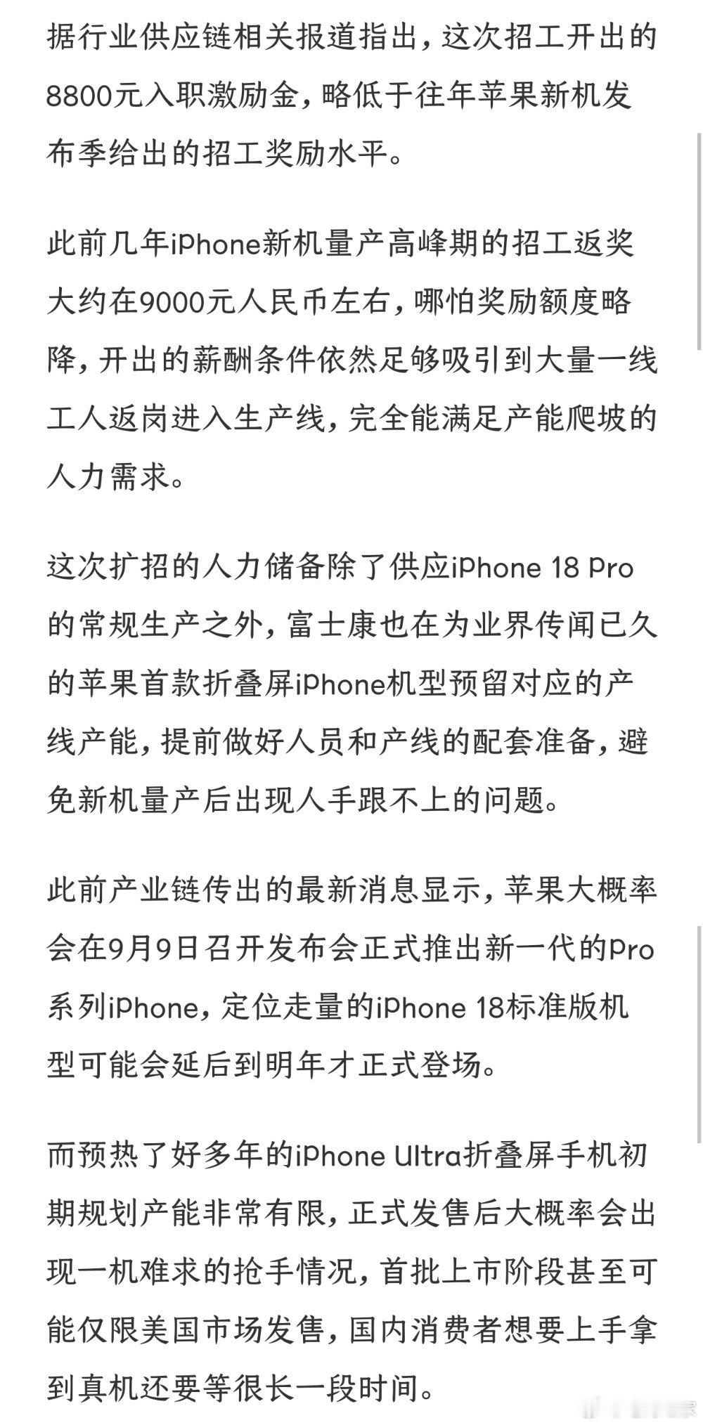富士康紧急招工生产iPhone，入职就奖8800元，往年奖励还更高。[拜托] ​