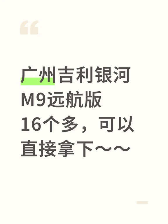 广州吉利银河M9远航版16个多，可以直接拿下～～#银河M9一周年 #吉利银河#吉利银河summer2026
