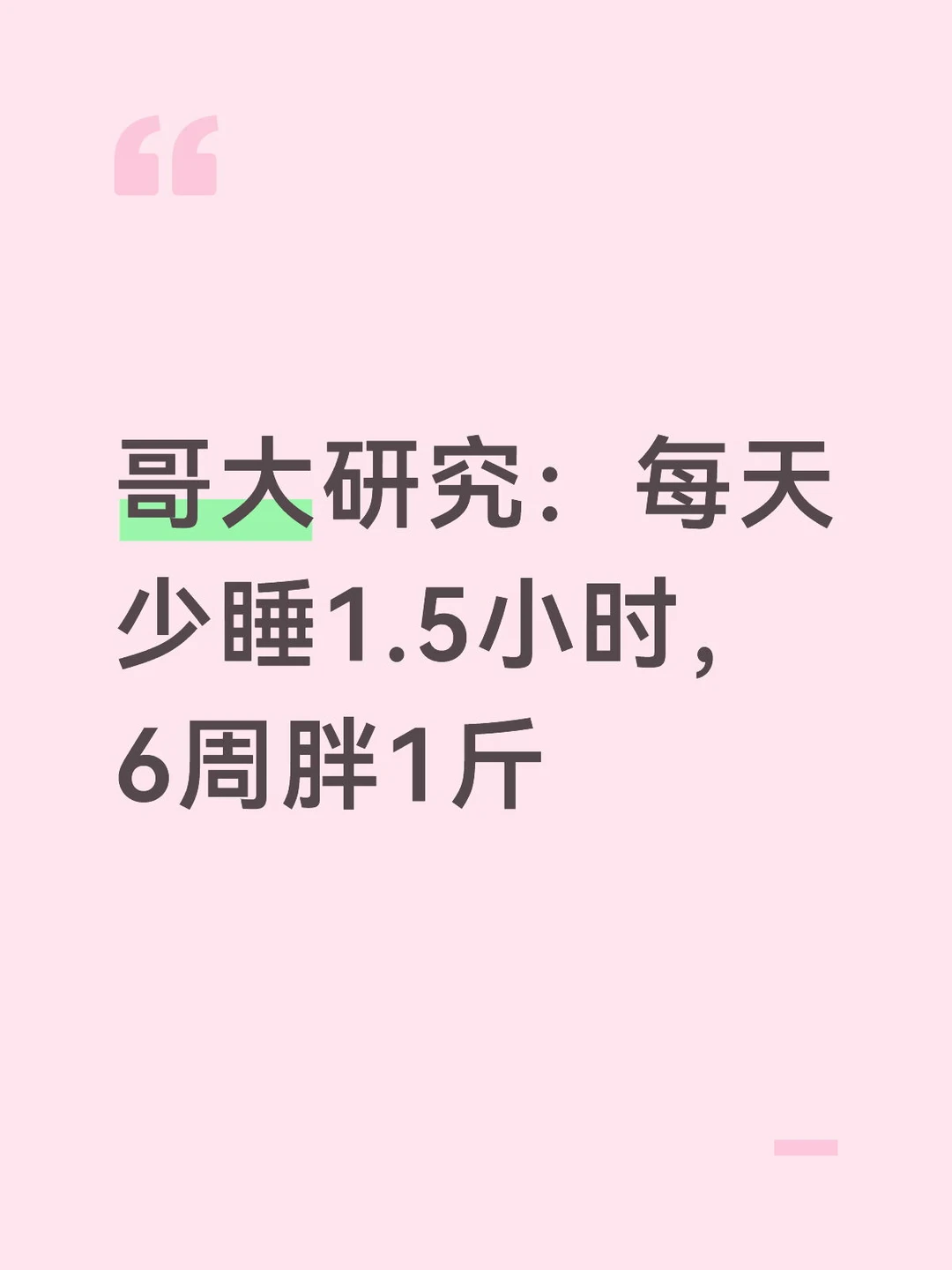 哥大研究：每天少睡1.5小时，6周胖1斤