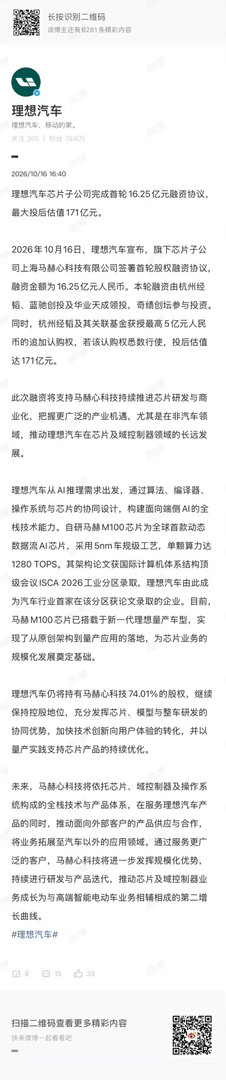 #理想汽车正式宣布对外卖芯片#【#理想汽车芯片子公司完成首轮融资# 】 理想汽车公告，旗下芯片子公司马赫心科技有限公司签署首轮股权融资协议，认购总额16.25亿元，最大投后估值171亿元。本轮由杭州经韬、蓝驰创投及华业天成领投，奇绩创坛参投。融资将支持芯片及域控制器业务研发与商业化，推进面向外 ​