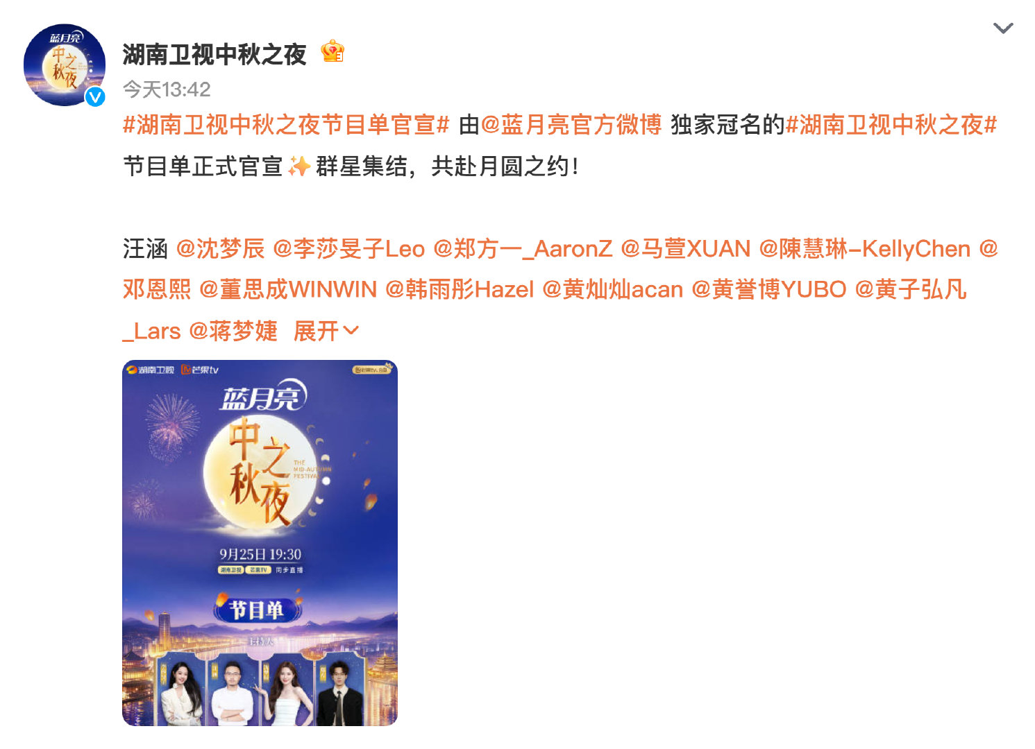 #娱乐[超话]##湖南卫视中秋之夜节目单官宣#
刷了好几遍节目单真的有被惊喜到，老中青三代艺人混搭不说，还有好几个跨界合作舞台，光看阵容都能脑补出氛围感了！已经搬好小板凳蹲播出，有没有同好来聊聊最期待哪个舞台呀？ ​