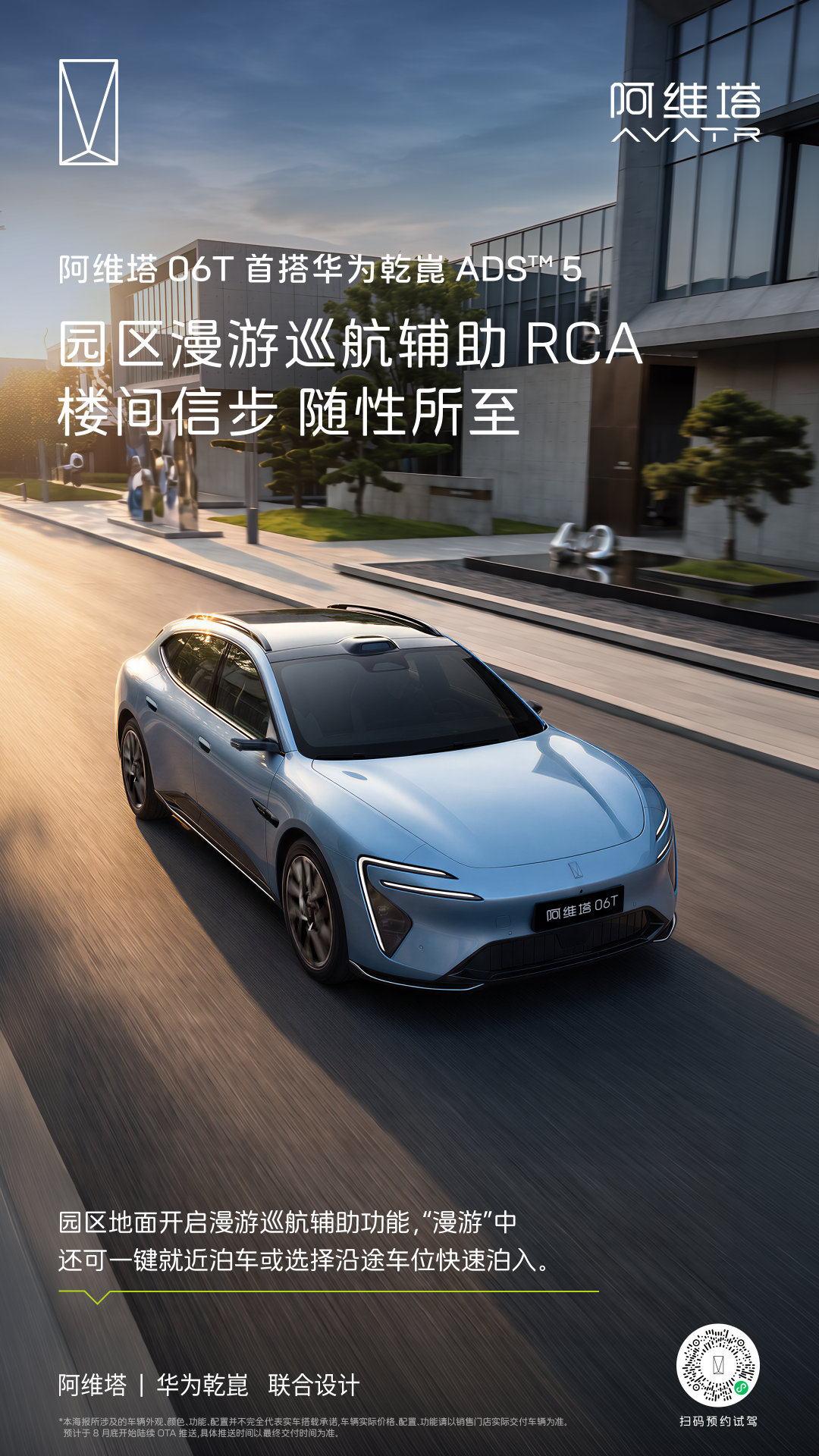 #阿维塔06T首搭ADS5#
#智美全场景运动轿车#综合实力全面进阶 
城街漫游、园区穿行、非标路况从容驾驭 
泊车、补能、安全防护多维升级 
解锁更松弛的全场景出行体验 ​